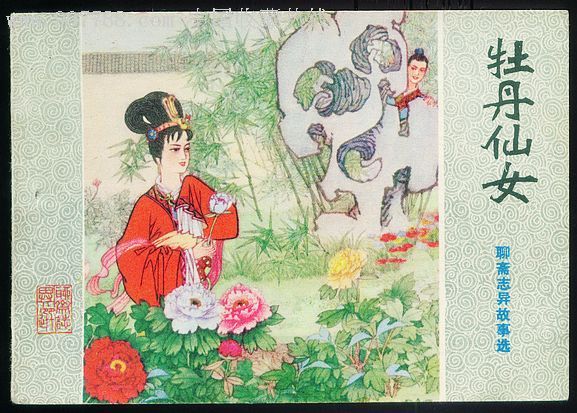 牡丹仙女(山东聊斋)