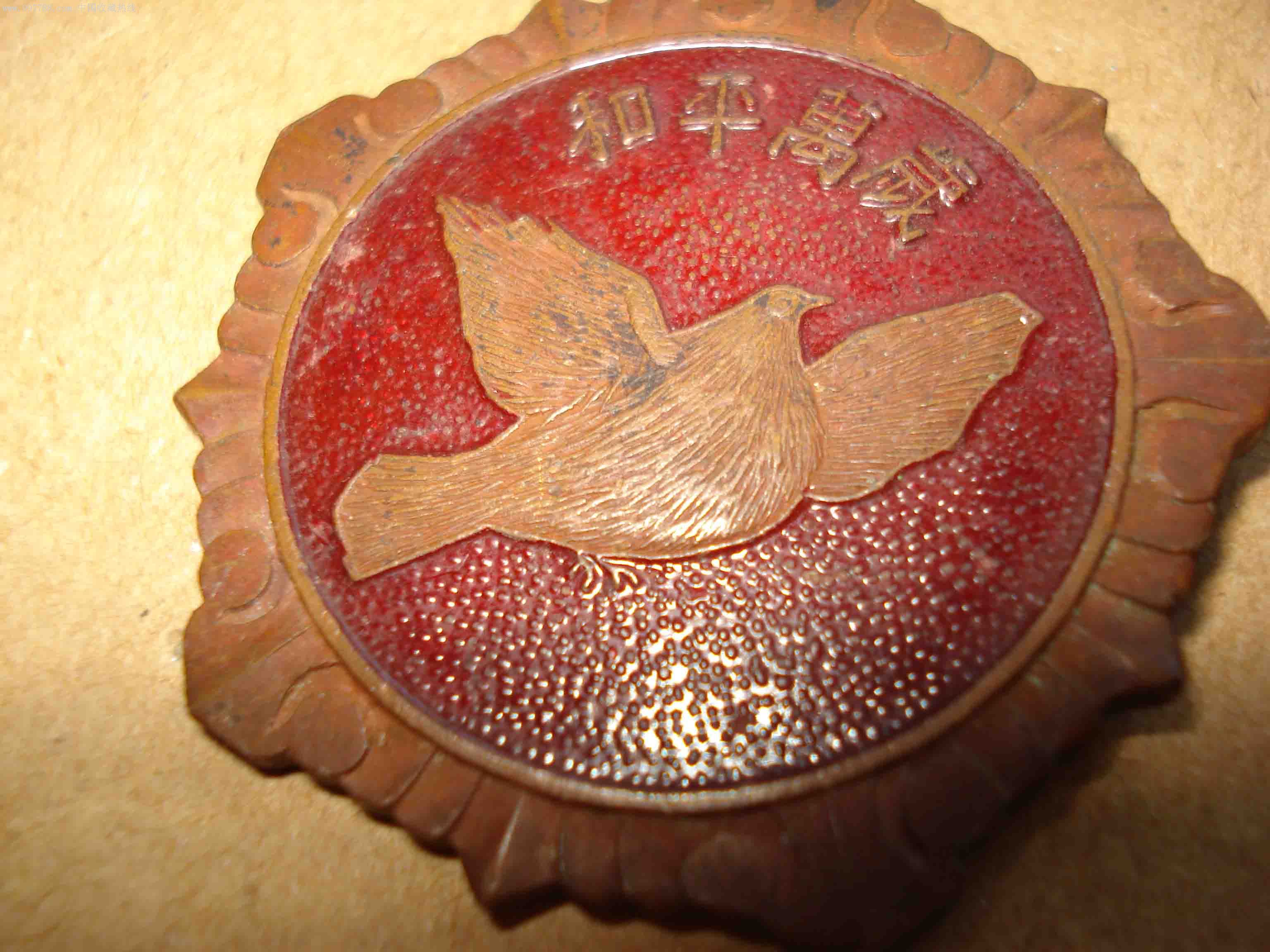 抗美援朝纪念章---【和平万岁】1953.10.25