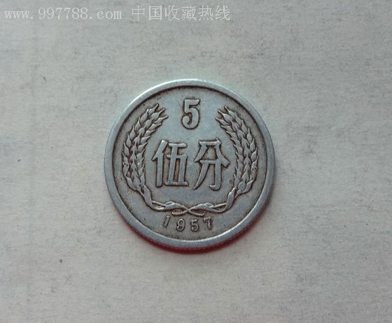 57年一版5分硬币