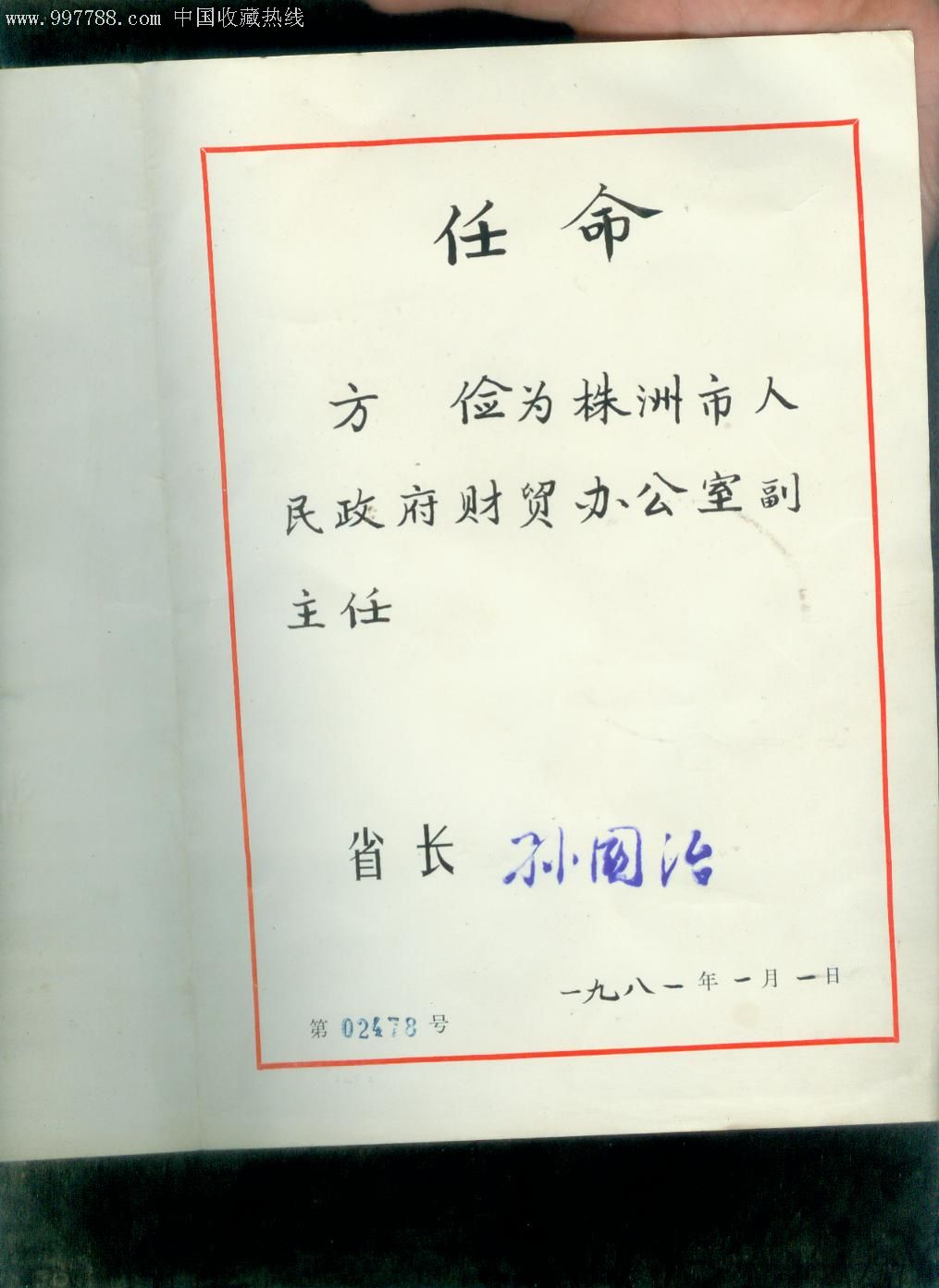 湖南省人民政府任命書