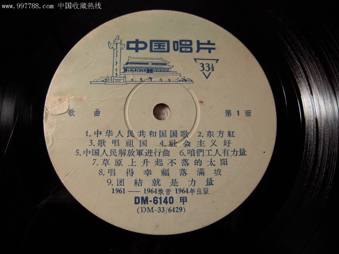 中国群众歌曲《团结就是力量》中国唱片黑胶