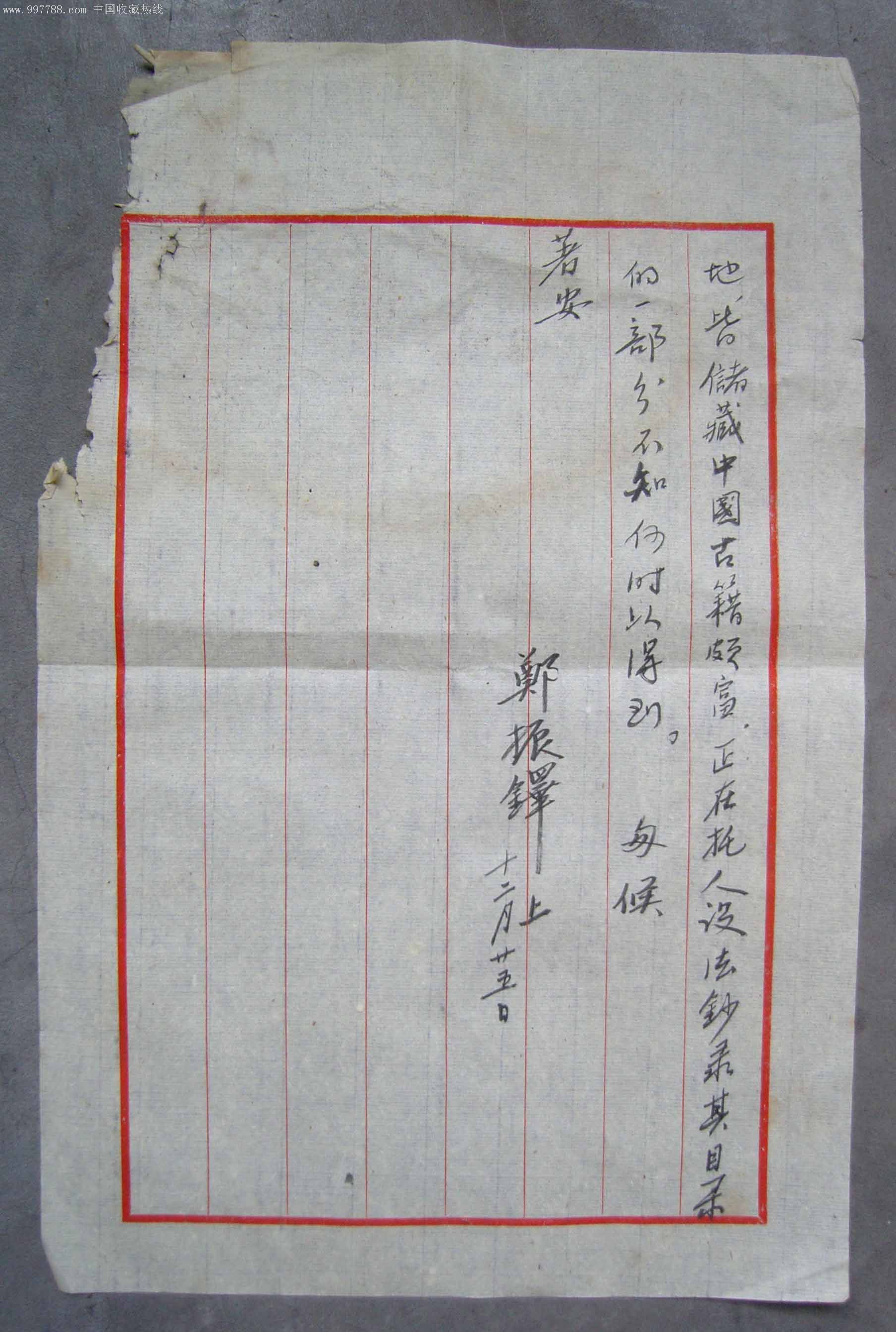 名人信札:(建国初期国家文物局局长)郑振铎《信札》.