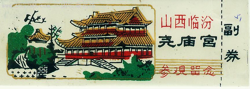 山西临汾尧庙宫【塑料券】-au3411316-旅游景点门票-加价-7788收藏