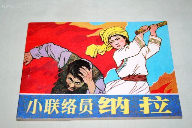 小联络员纳拉,连环画/小人书,八十年代(20世纪),绘画版连环画,64开