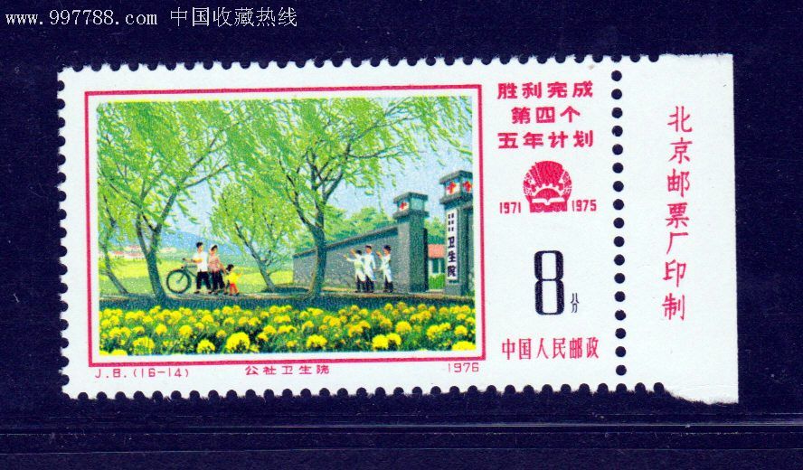 j8四五计划新1枚带厂铭-au3439065-新中国邮票-加价-7788收藏__中国
