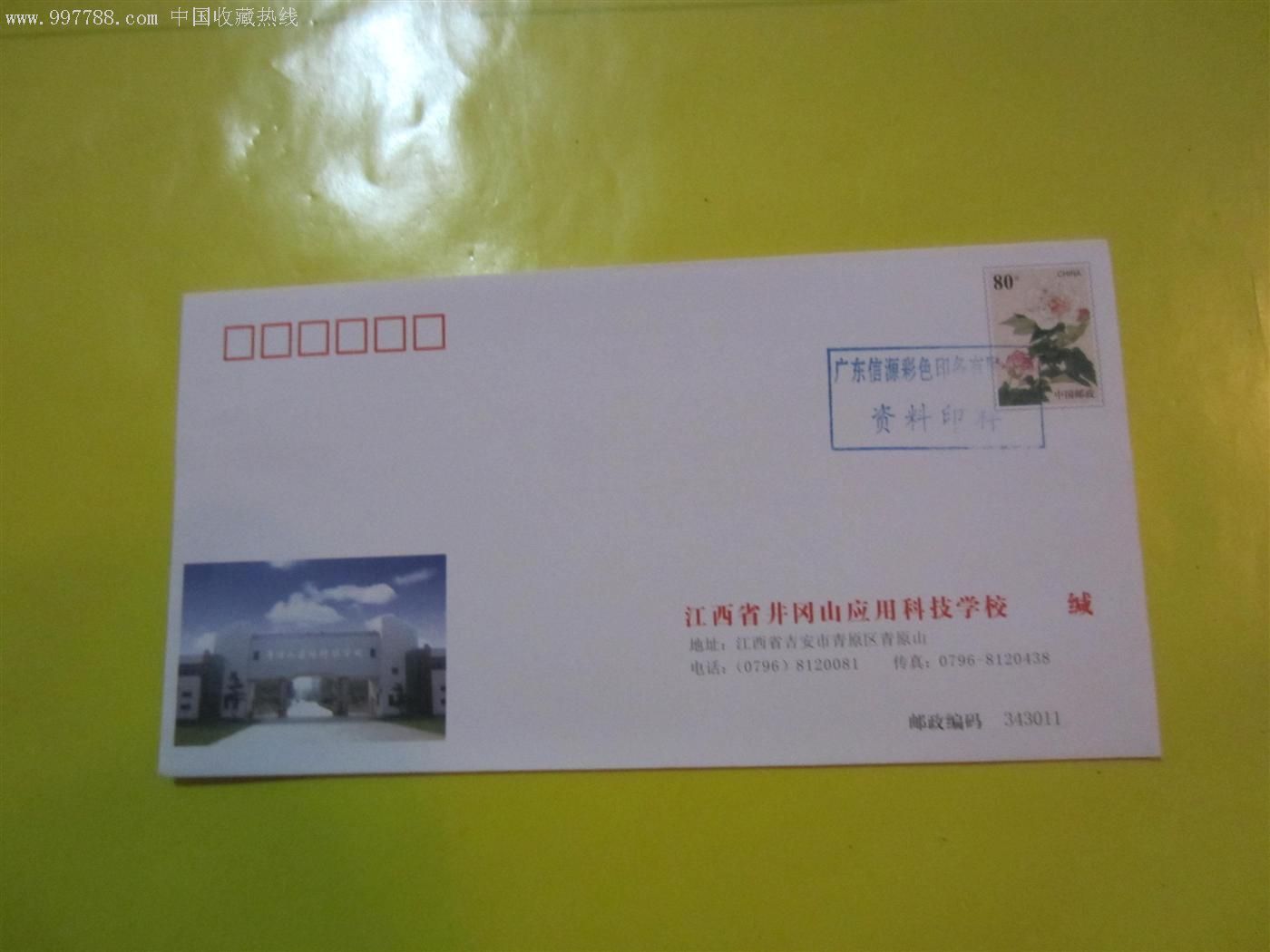 江西省井冈山应用科技学校【信封样张】