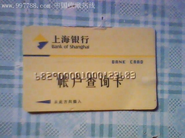 上海银行帐户查询卡