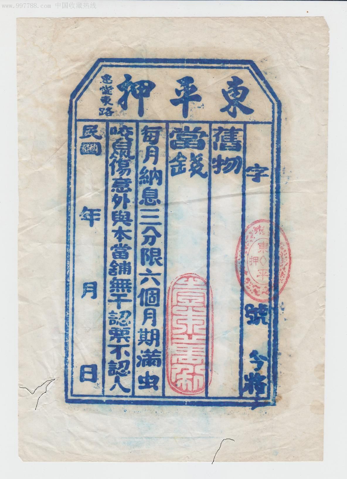 民国广州东平大押当票