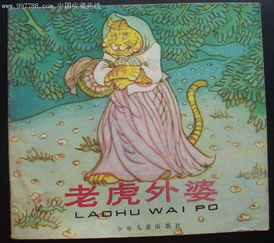 老虎外婆