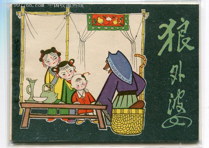 狼外婆【获奖缺本,馆藏钢板99品】