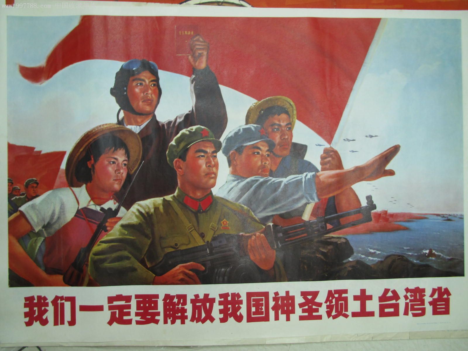 解放我国神圣领土台湾省-au3469914-年画/宣传画-加价-7788收藏__中国
