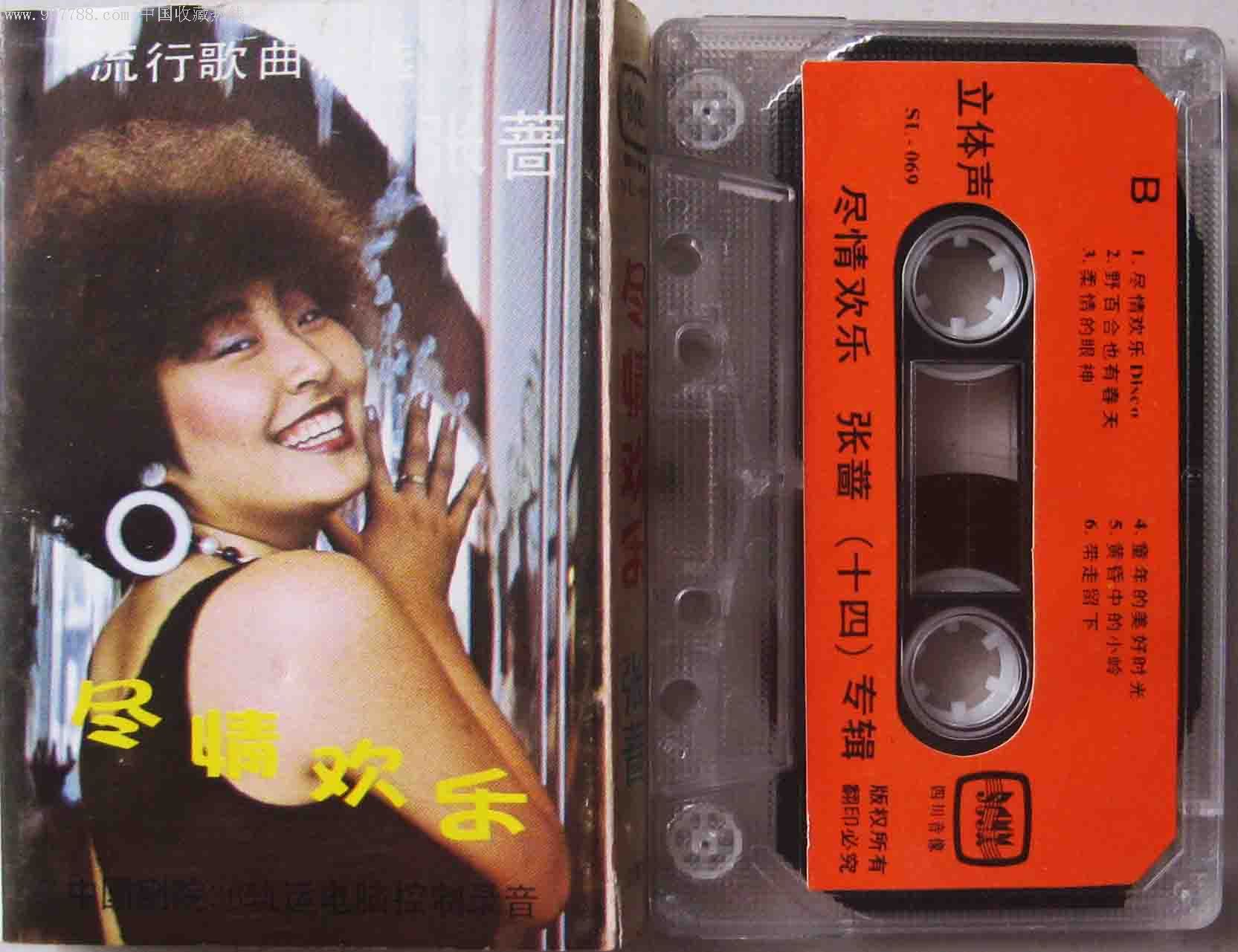 张蔷专辑:《尽情欢乐》