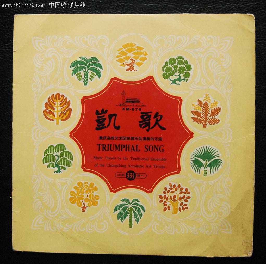 LP中国唱片中唱黑胶唱片7寸小碟.凯歌63年录音.64年出版XM976__【7788收藏__收藏热线】