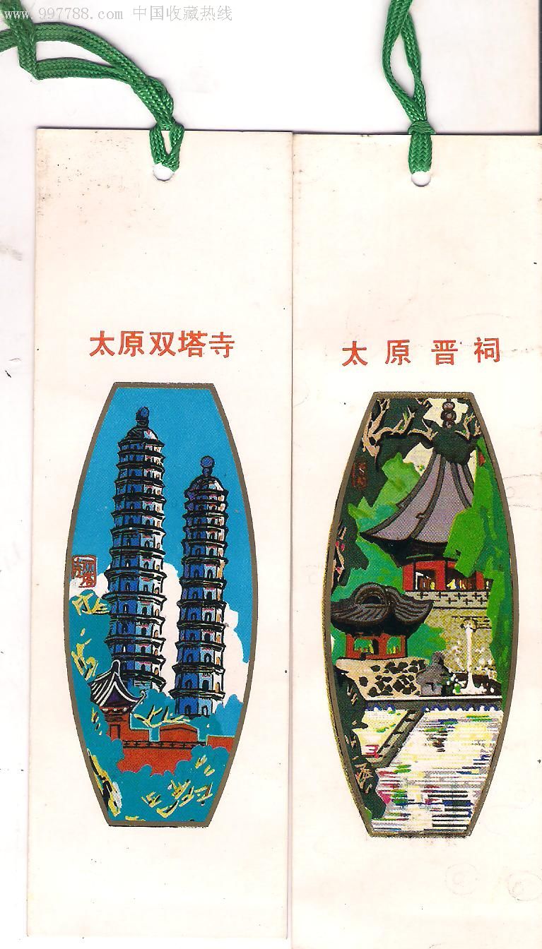 太原名胜古迹书签2张一起出
