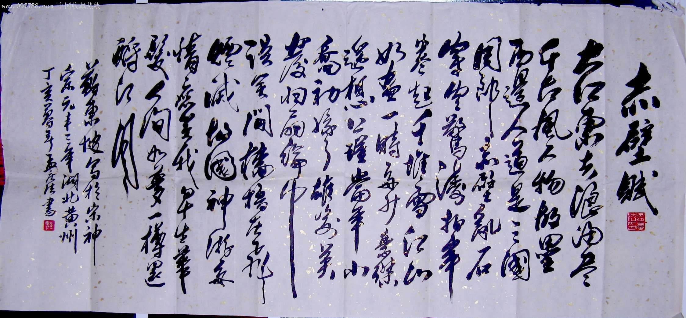 著名小说家,书法家大三尺横幅草书录苏东坡词《赤壁赋》