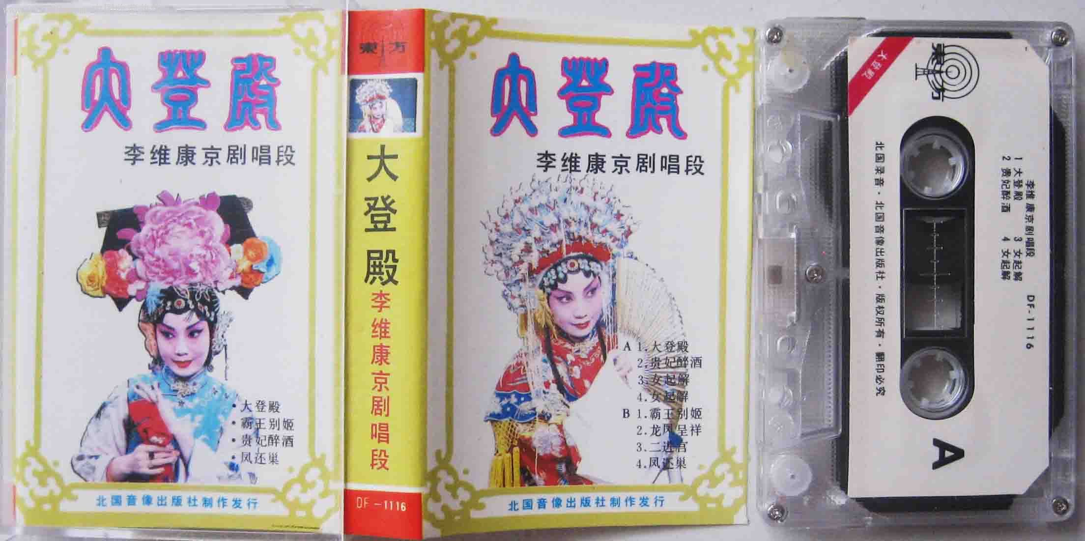 北国音像李维康京剧首张专辑:《大登殿等唱腔选》