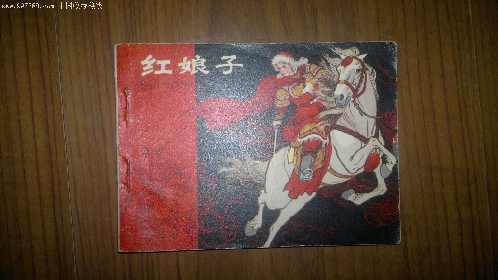 红娘子-价格:60元-au3499546-连环画/小人书 -加价-7788收藏__收藏