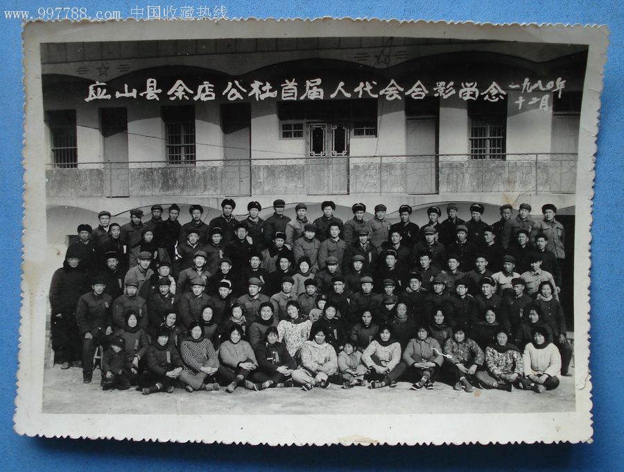 1980年应山县余店公社人代会