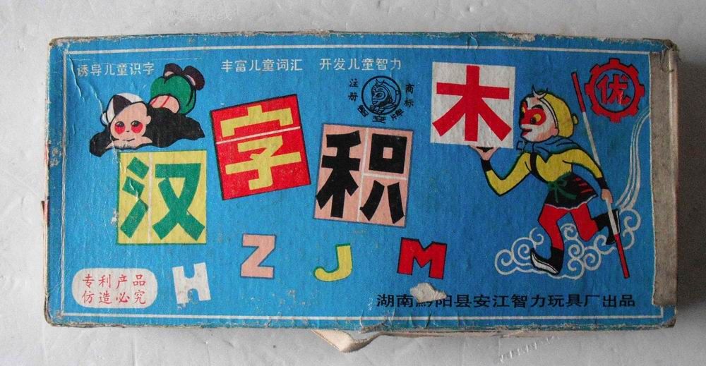 汉字积木玩具