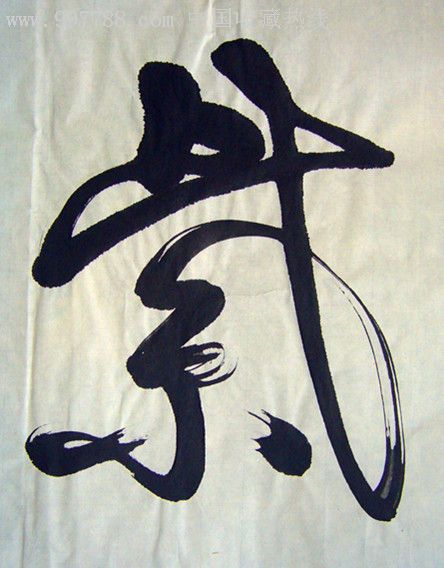 宋华锋行草横幅:紫气东来(98*36)