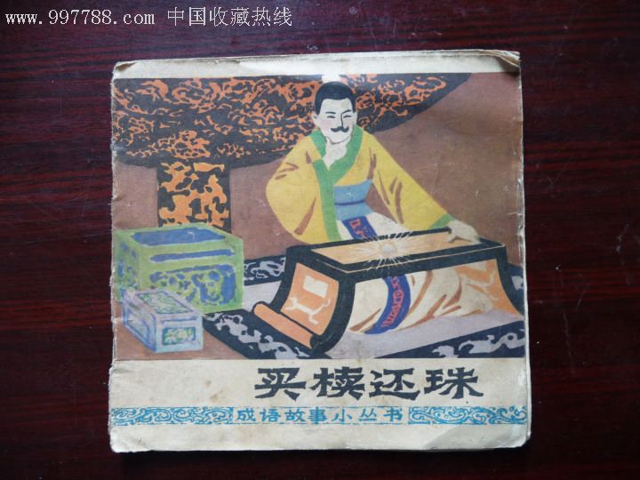 買櫝還珠,連環畫/小人書,八十年代(20世紀),繪畫版連環畫,48開,古典