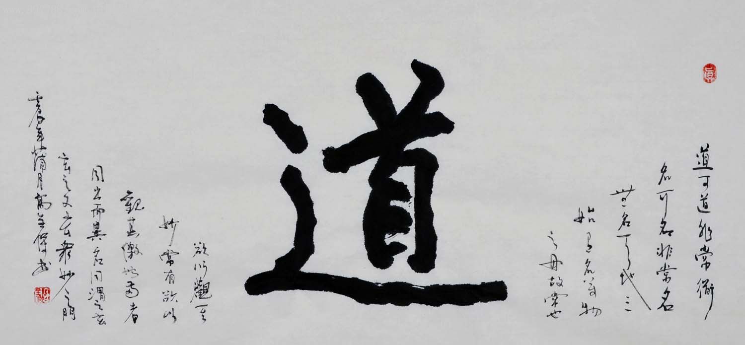 行书横幅-道-2012-0623-19