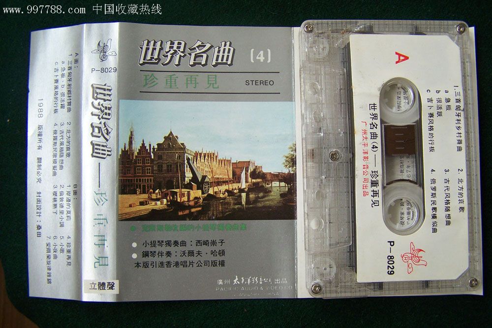 世界名曲珍重再见