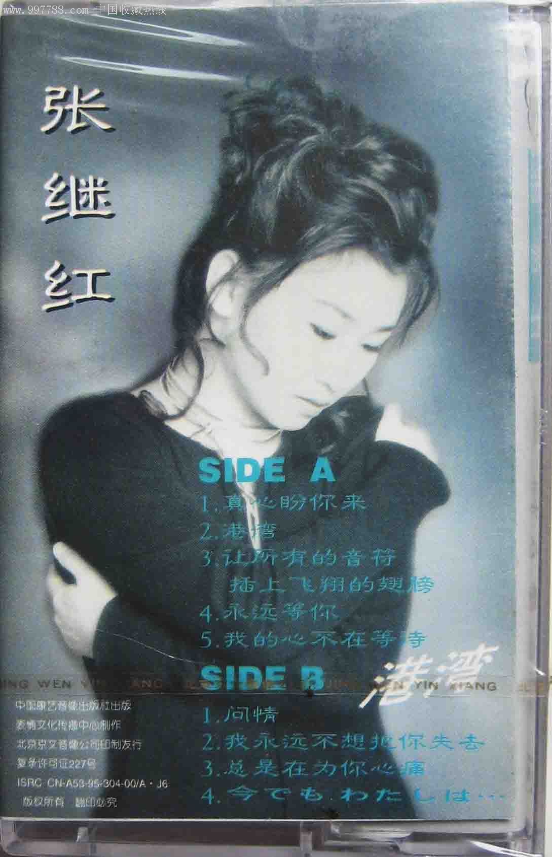 1995全新未拆:张继红专辑《真心盼你来》