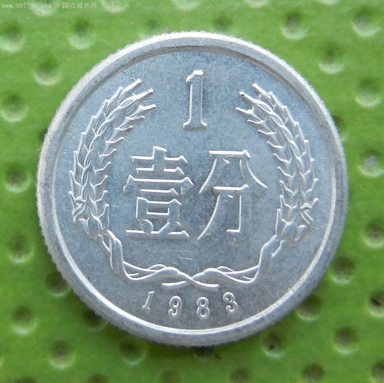 1983年一分