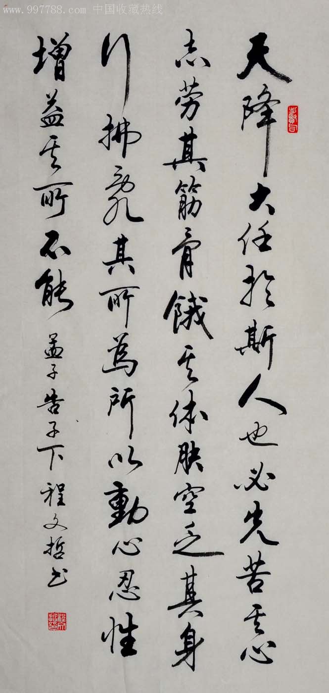 行书直幅-孟子.告子下2012-0529-59