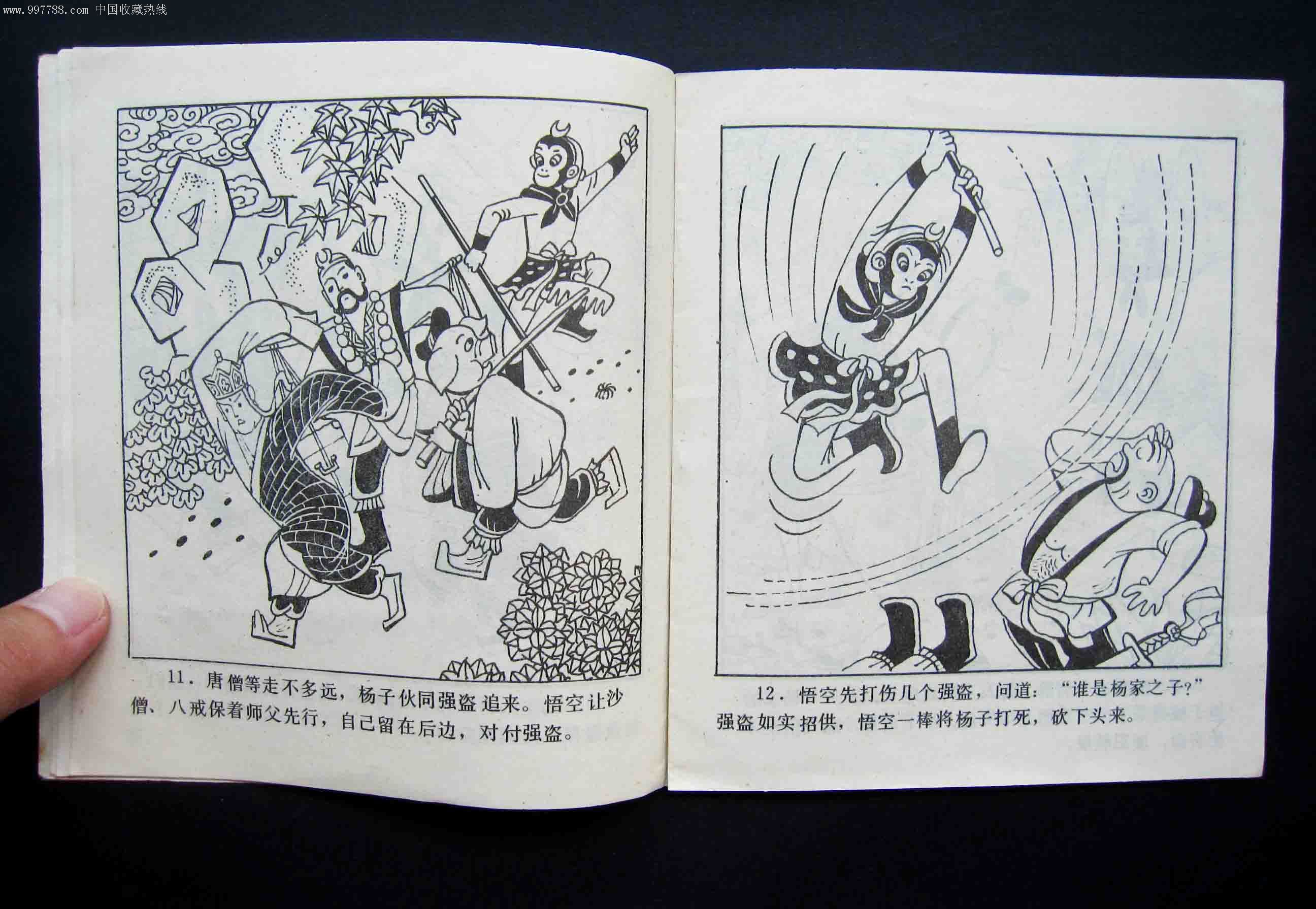 西游记—唐僧怒逐悟空(缺本)-au3562184-连环画/小人书-加价-7788收藏