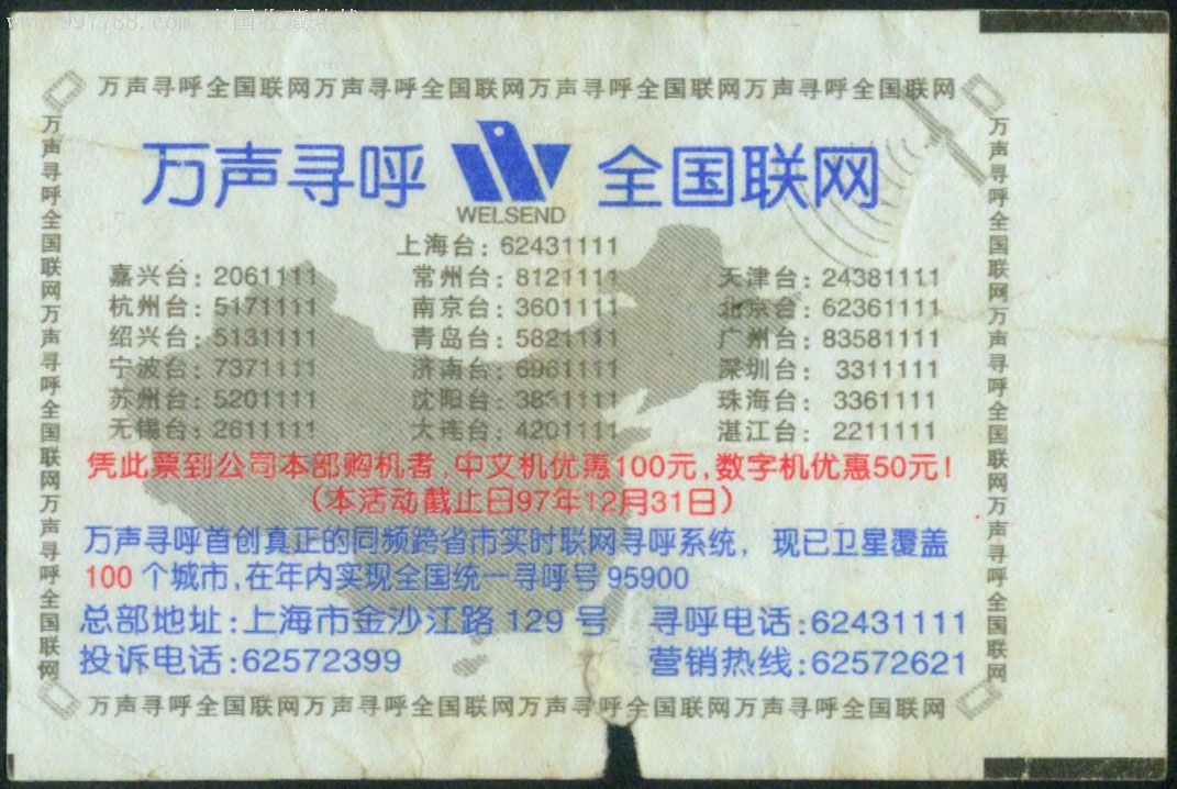 滬002萬聲尋呼杭州東站342次(徐州4613)1999.02.11