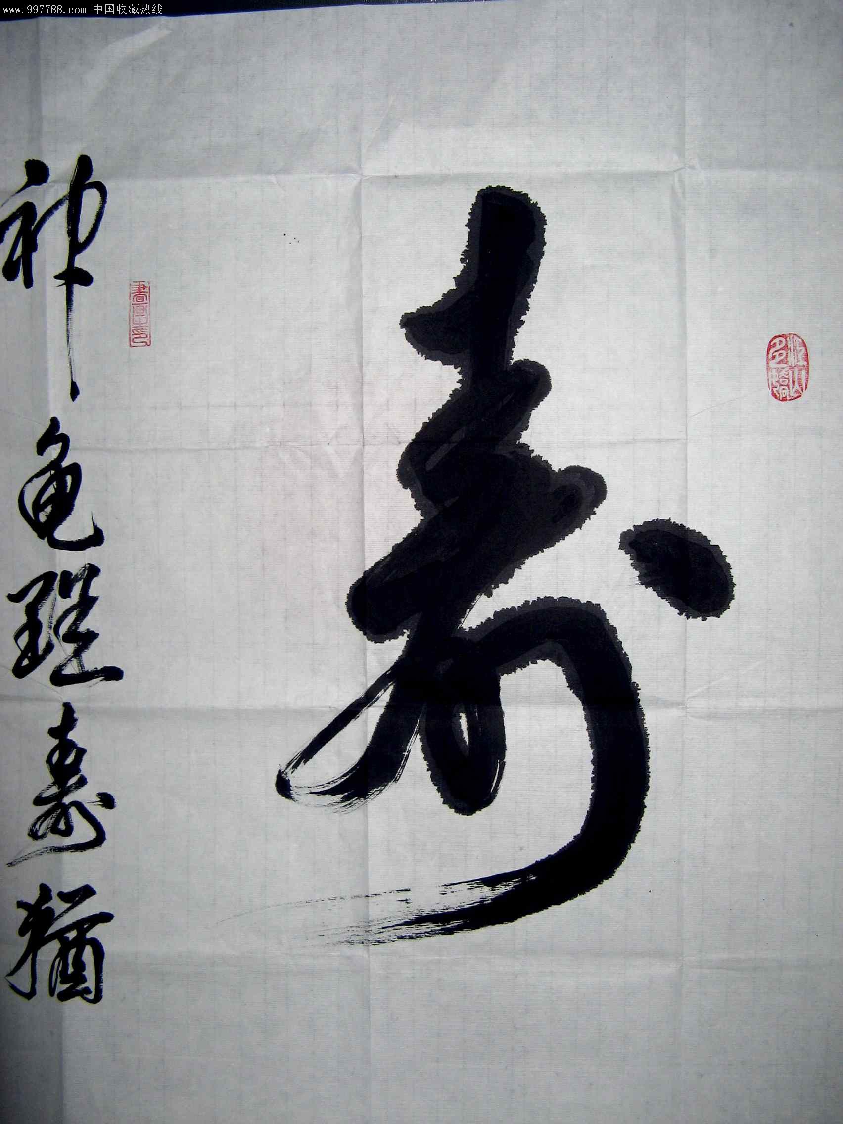 横幅行草大寿字并录曹操诗《龟虽寿》_书法原作_作品欣赏_收藏价值