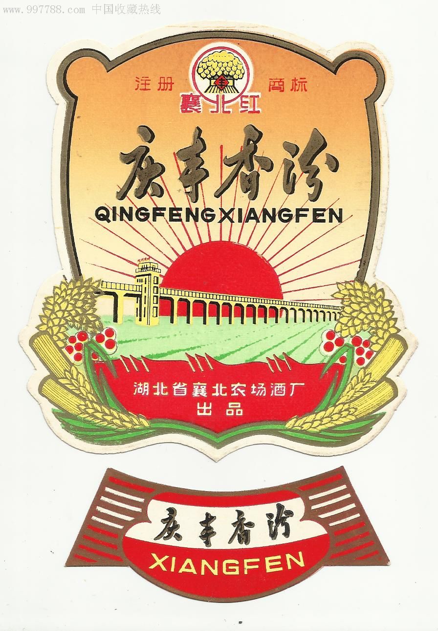 白酒标,身标,建筑,文革(67-76),湖北,异形,,套标,,, 简介: 襄北农场