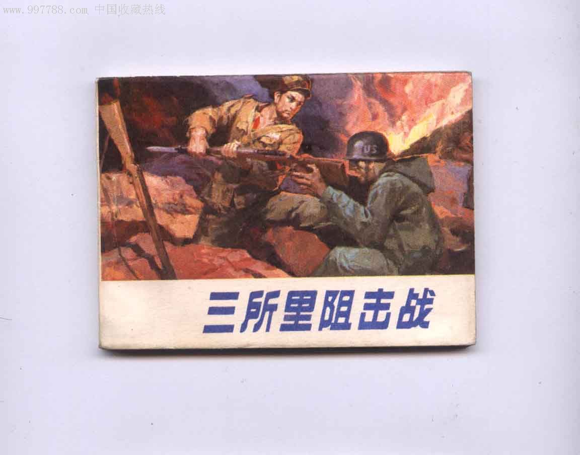 三所里阻击战