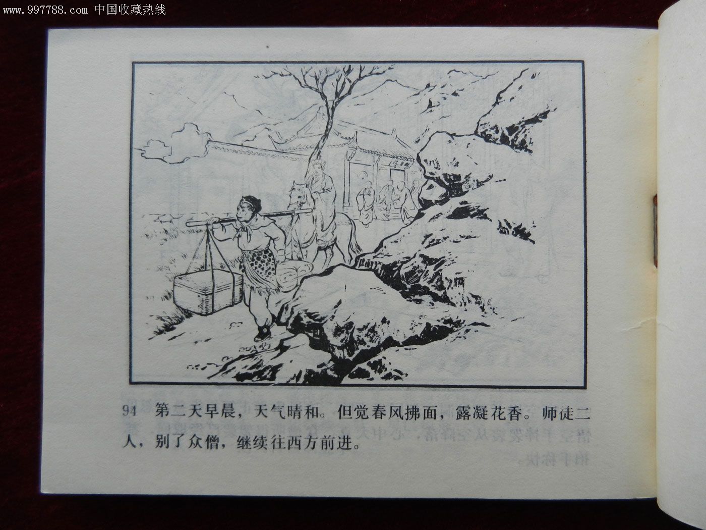 西游记-黑风山,连环画/小人书,八十年代(20世纪,绘画版连环画,64开