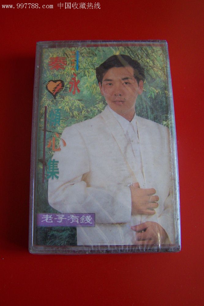 秦永——倾心集