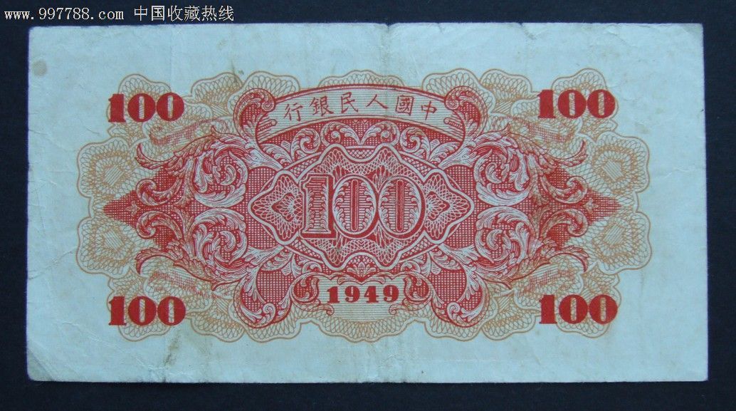 原票第一版人民币"红轮船"壹佰圆