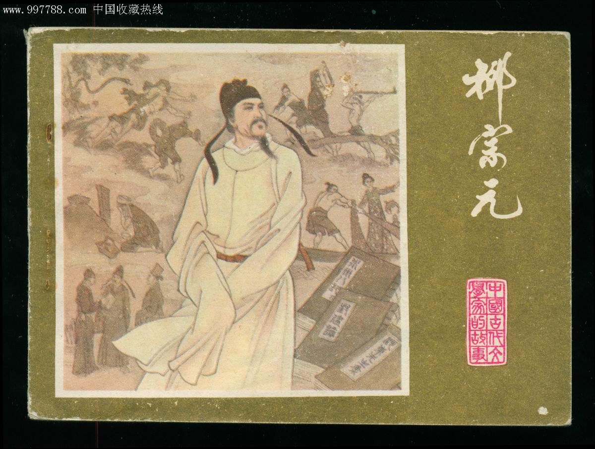 柳宗元(中国古代文学家的故事)