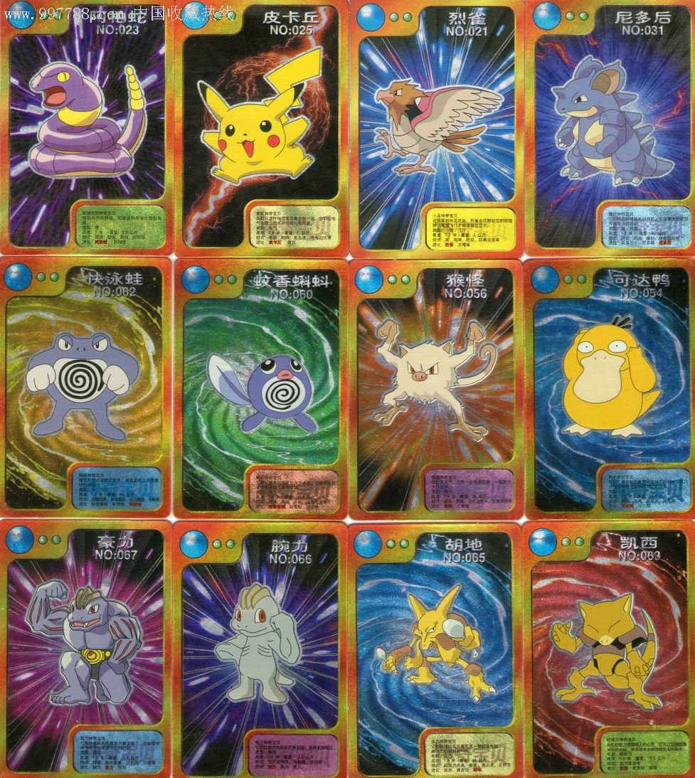 神奇宝贝食品卡--66张不同