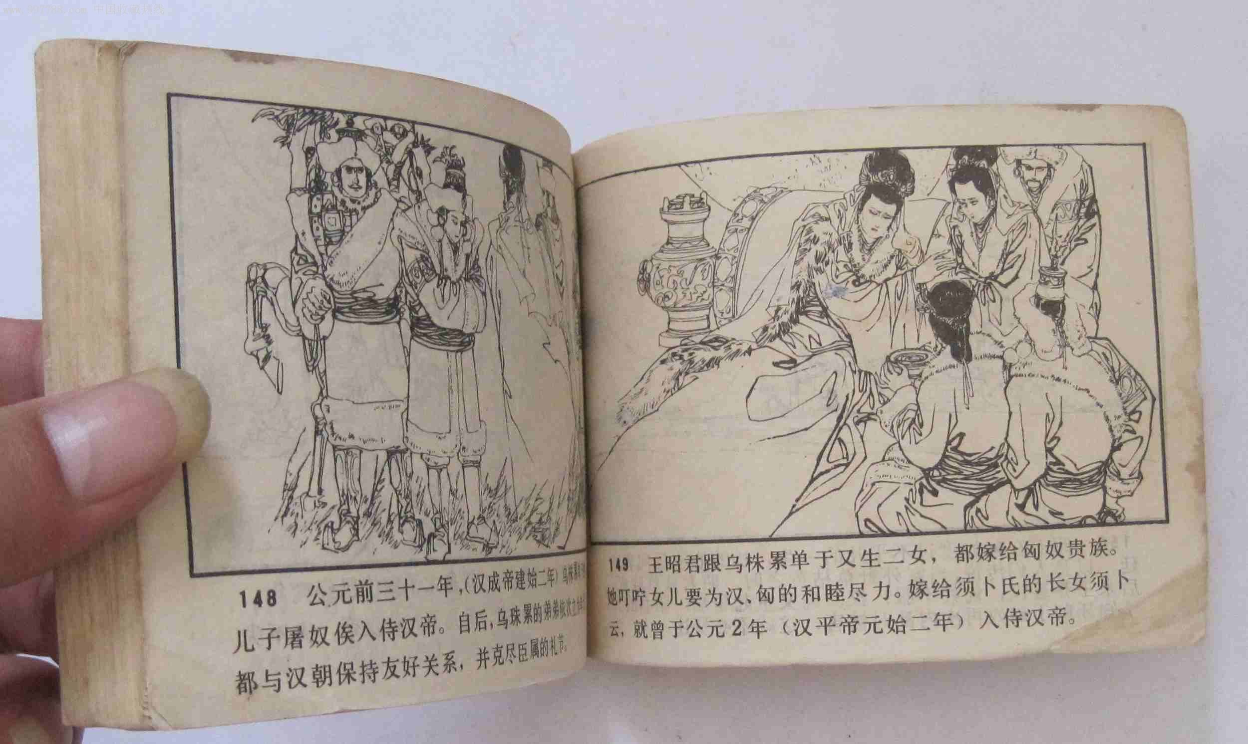 昭君出塞-au3606109-连环画/小人书-加价-7788收藏__收藏热线