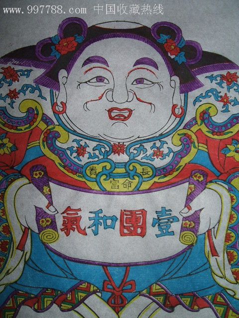 木版年画《一团和气》