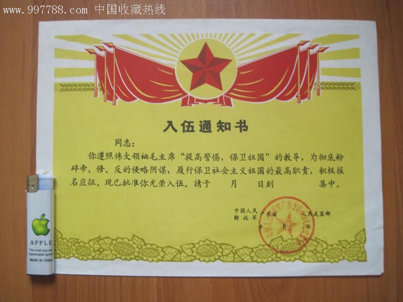 中国人民解放军广东武装部入伍通知书