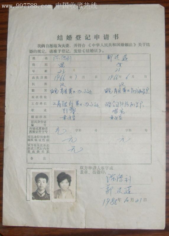 结婚登记申请书