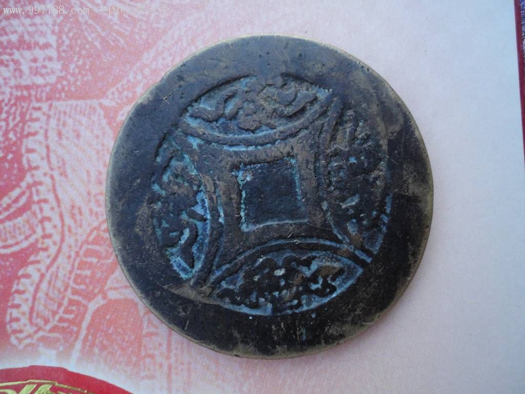 稀见无孔花钱(福禄寿喜)