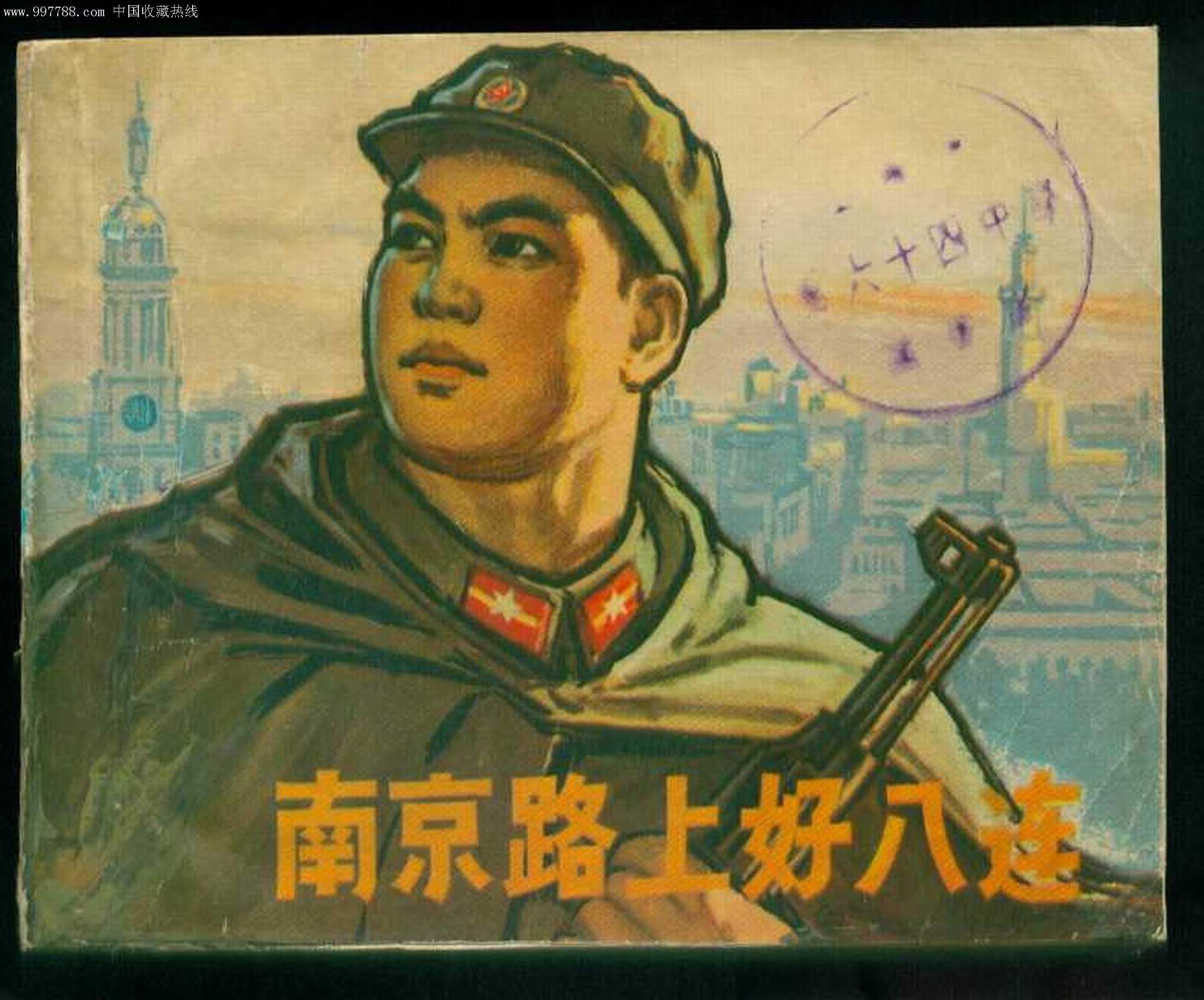 南京路上好八连
