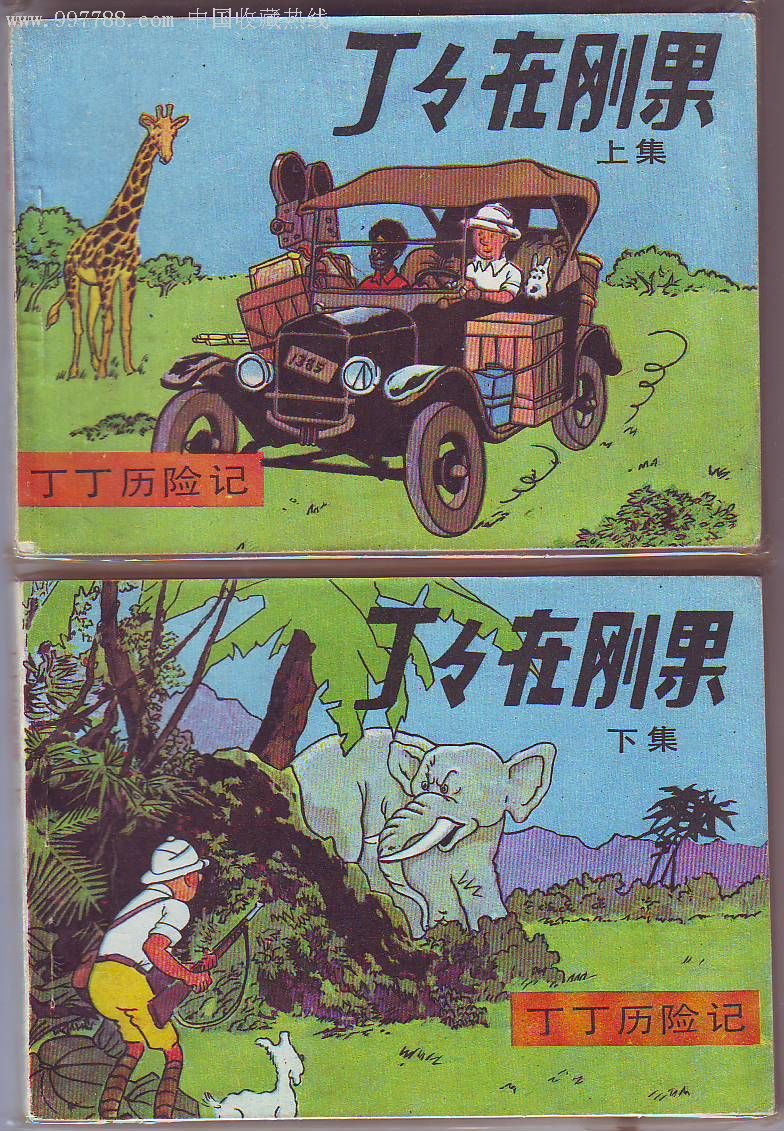 丁丁在刚果(美品)