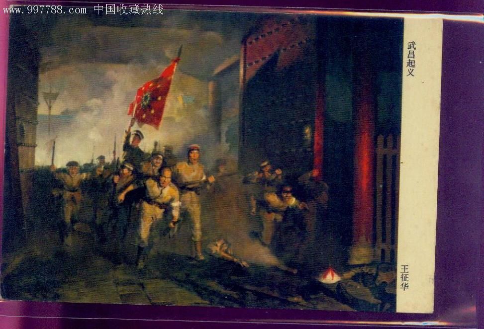 五六十年代画片或无格明信片(武昌起义—王征华)