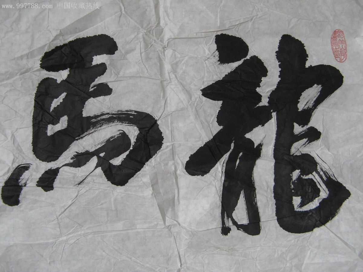 湖北宜昌市知名书法家三尺横幅行草榜书龙马精神