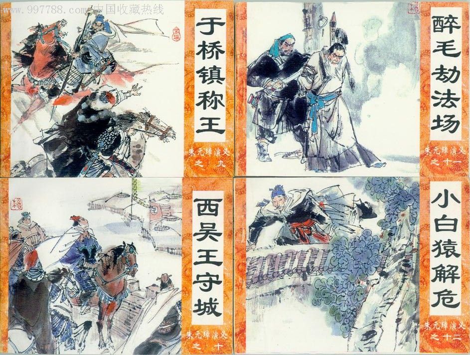 朱元璋演义(全套),连环画/小人书,九十年代(20世纪),绘画版连环画,64